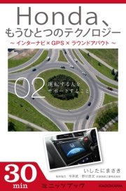 Honda、もうひとつのテクノロジー 02 ～インターナビ×GPS×ラウンドアバウト～ 運転する人をサポートすること