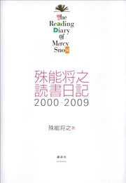殊能将之 読書日記 2000－2009 The Reading Diary of Mercy Snow
