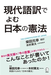 [音声DL付]現代語訳でよむ 日本の憲法―憲法の英文版を「今の言葉」に訳してみたら―
