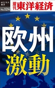 欧州激動―週刊東洋経済eビジネス新書No.124