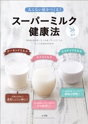 太らない体をつくる！ スーパーミルク健康法 ライスミルク アーモンドミルク ココナッツミルク