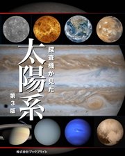 探査機が見た 太陽系 【第3版】