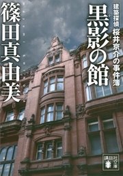 黒影の館 建築探偵桜井京介の事件簿