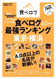 ポケット版 食べログ最強ランキング 東京・横浜