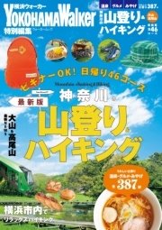 神奈川の山登り＆ハイキング 最新版