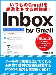 いつものGmailを超進化させる新機能！ Inbox by Gmail