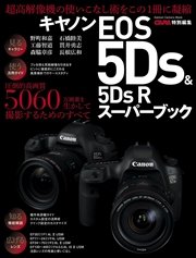 キヤノンEOS5Ds＆5Ds Rスーパーブック