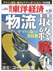 週刊東洋経済 2013年9月28日号