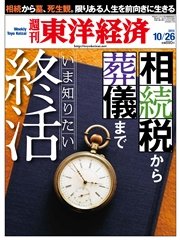 週刊東洋経済 2013年10月26日号