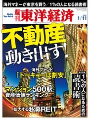 週刊東洋経済 2014年1月11日号