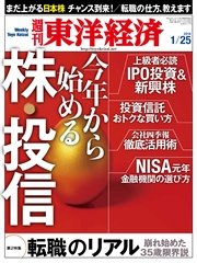 週刊東洋経済 2014年1月25日号