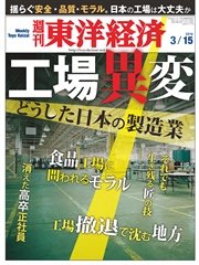 週刊東洋経済 2014年3月15日号