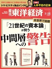 週刊東洋経済 2014年7月26日号