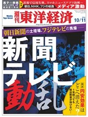 週刊東洋経済 2014年10月11日号