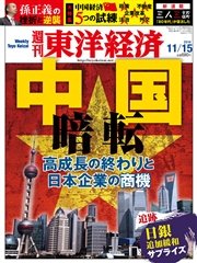 週刊東洋経済 2014年11月15日号