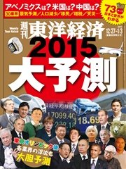 週刊東洋経済 2014年12月27日-2015年1月3日新春合併特大号