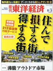 週刊東洋経済 2013年8月3日号