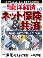 週刊東洋経済 2013年8月24日号