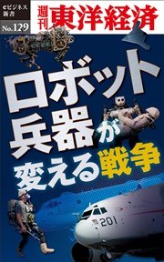 ロボット兵器が変える戦争―週刊東洋経済eビジネス新書No.129