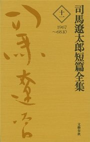 司馬遼太郎短篇全集 第十一巻