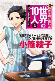 第4巻 小篠綾子 レジェンド・ストーリー