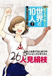 第7巻 人見絹枝 レジェンド・ストーリー