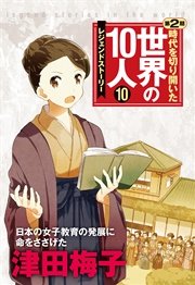 第10巻 津田梅子 レジェンド・ストーリー