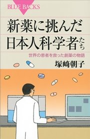 新薬に挑んだ日本人科学者たち 世界の患者を救った創薬の物語