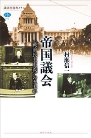 帝国議会 〈戦前民主主義〉の五七年