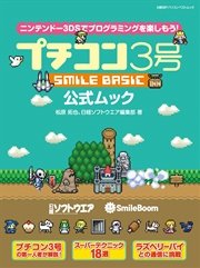 プチコン3号 SMILE BASIC 公式ムック（日経BP Next ICT選書）