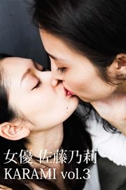 女優 佐藤乃莉 KARAMI vol.3