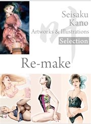 叶精作 作品集2（分冊版 4/4）Seisaku Kano Artworks & illustrations Selection - Re-make