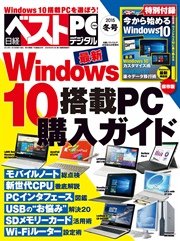 日経べストPC＋デジタル 2015冬号（日経BP Next ICT選書）
