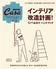 Casa BRUTUS特別編集 インテリア改造計画！ リノベ＆DIYハンドブック