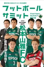 フットボールサミット第31回 松本山雅FC 雷鳥は頂を目指す