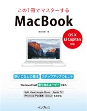 この1冊でマスターするMacBook  -OS X El capitan対応-