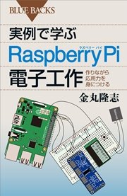 実例で学ぶRaspberry Pi電子工作 作りながら応用力を身につける