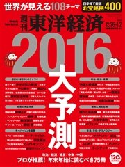 週刊東洋経済 2015年12月26日-2016年1月2日新春合併特大号
