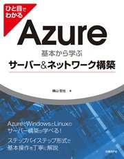 ひと目でわかる Azure 基本から学ぶサーバー＆ネットワーク構築