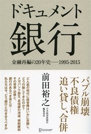 ドキュメント 銀行 金融再編の20年史─1995-2015
