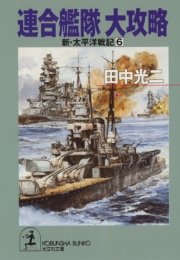連合艦隊 大攻略～新・太平洋戦記6～