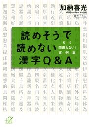 読めそうで読めない漢字Q＆A もう間違わない！ 実例集