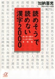 読めそうで読めない漢字2000 あいまい読み・うっかり読み 実例集