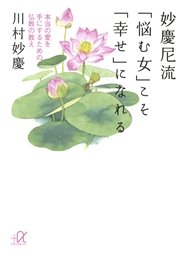 妙慶尼流 「悩む女」こそ「幸せ」になれる 本当の愛を手にするための仏教の教え