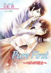 Pure　First～ハジメテ同士～
