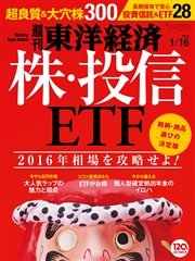 週刊東洋経済 2016年1月16日号