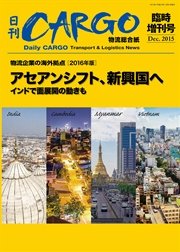 日刊CARGO臨時増刊号 物流企業の海外拠点【2016年版】 アセアンシフト、新興国へ