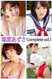 塚原あずさ Complete vol.1