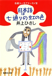 日本語は七通りの虹の色 自選ユーモアエッセイ2