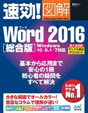 速効！図解 Word 2016 総合版 Windows 10/8.1/7対応